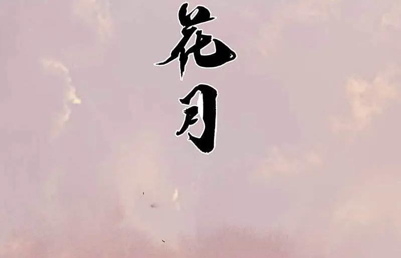 春江花月 - 079 花将军是傻大个 - 第18张图