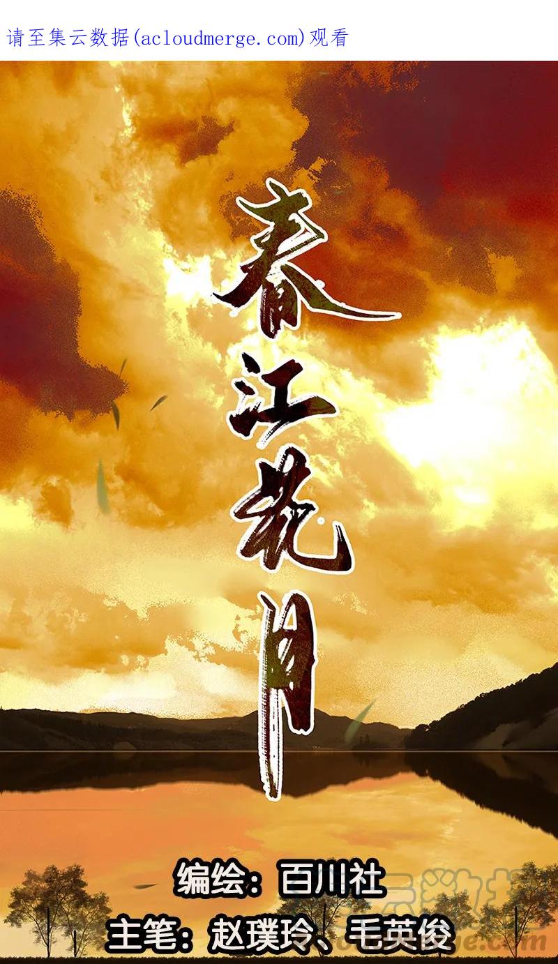 春江花月 - 083 牺牲的价值 - 第1张图