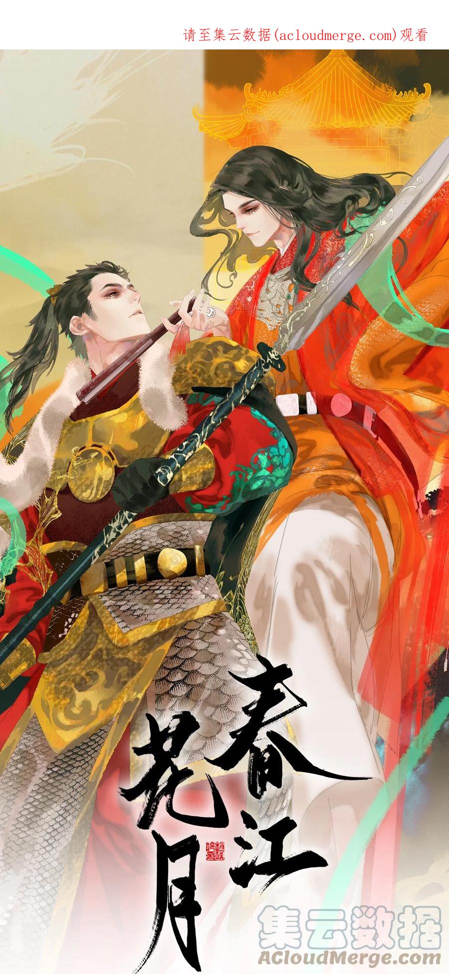 春江花月 - 番外03 搞破坏的怀公公~ - 第1张图