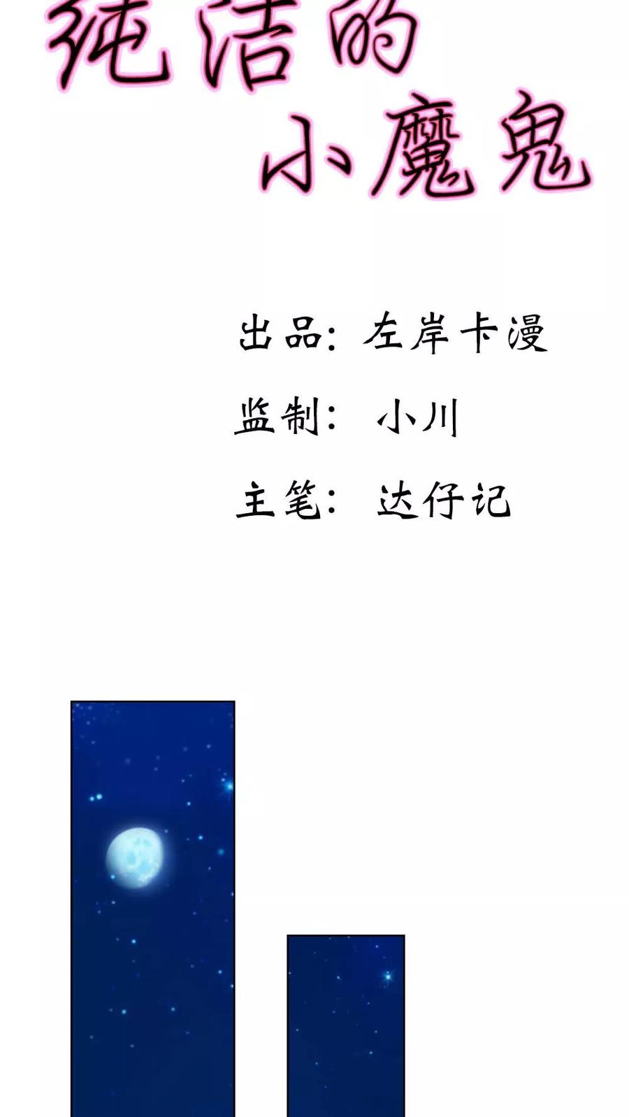 《纯洁的小魔鬼》第9话 我会对你负责的 第2页