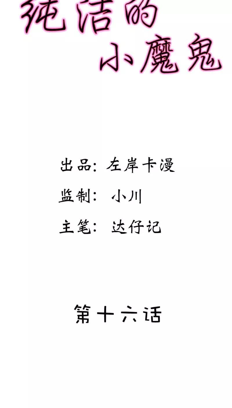 《纯洁的小魔鬼》第16话 谁来救救我 第2页