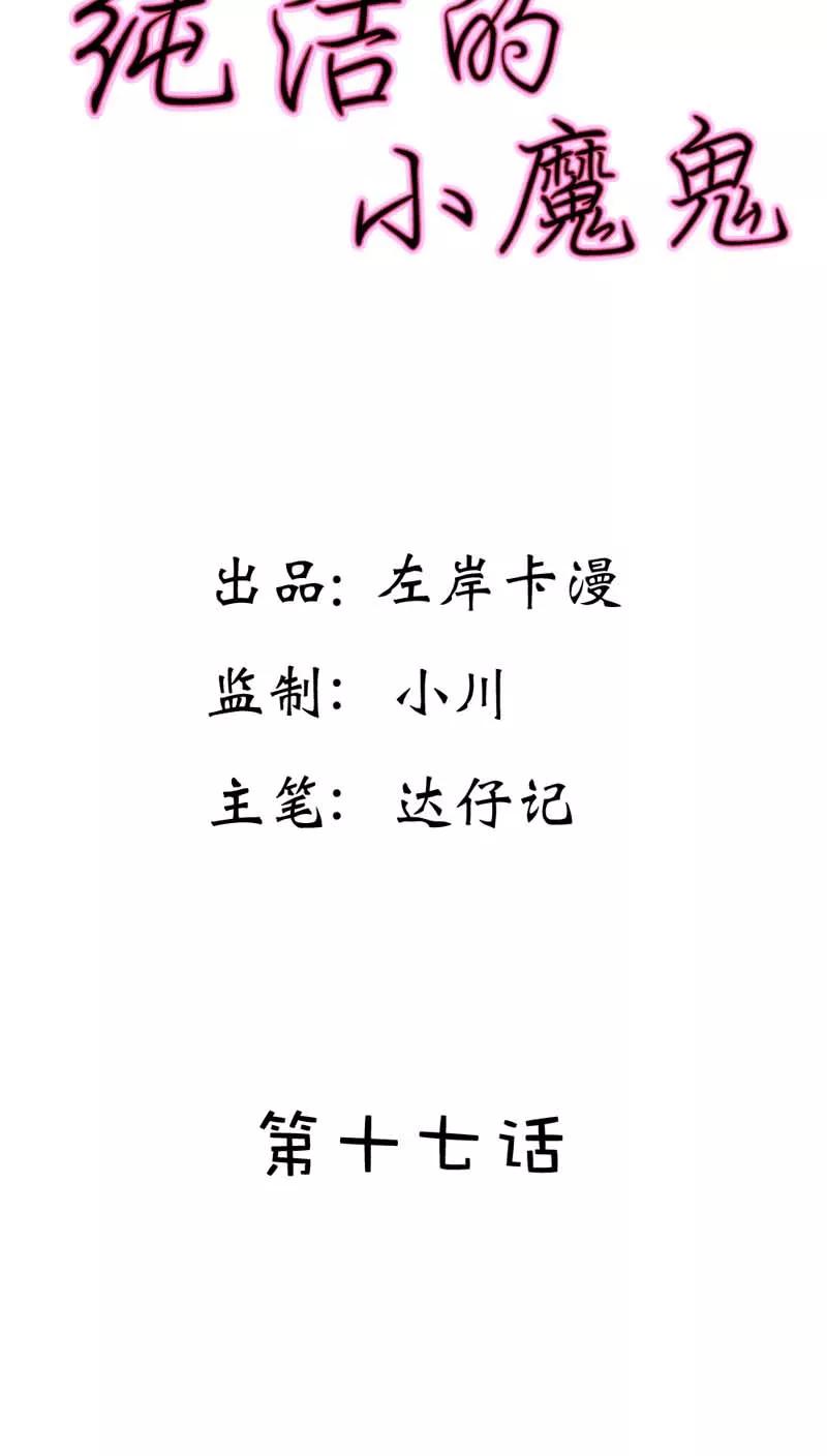 《纯洁的小魔鬼》第17话 让我为你抚平伤口 第2页