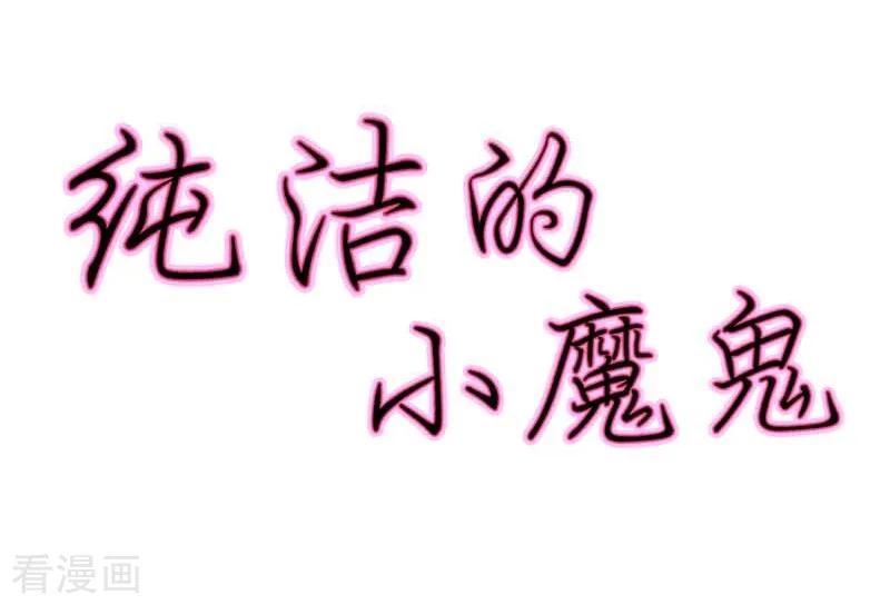 《纯洁的小魔鬼》第19话 我的复仇之路 第2页