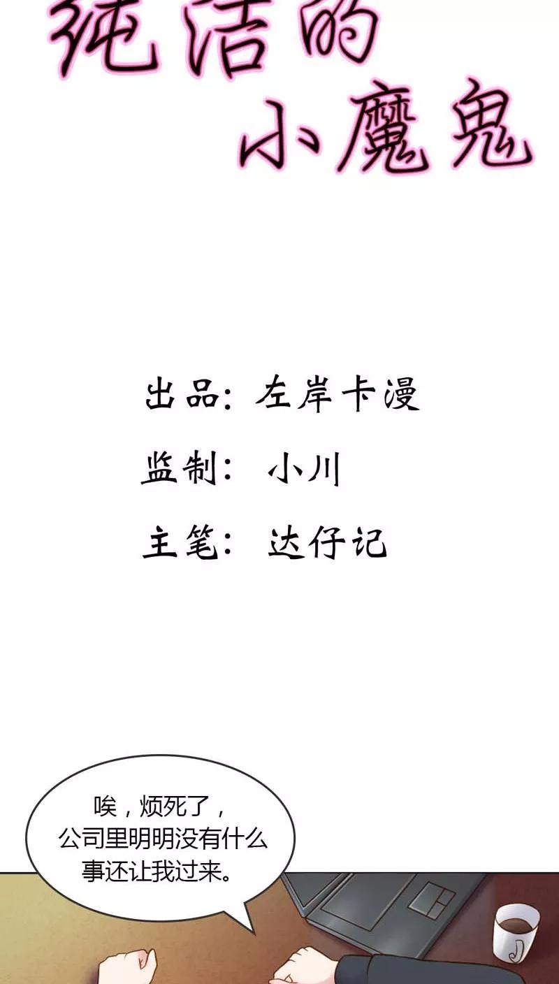 《纯洁的小魔鬼》第22话 想要和我合作什么呢 第2页