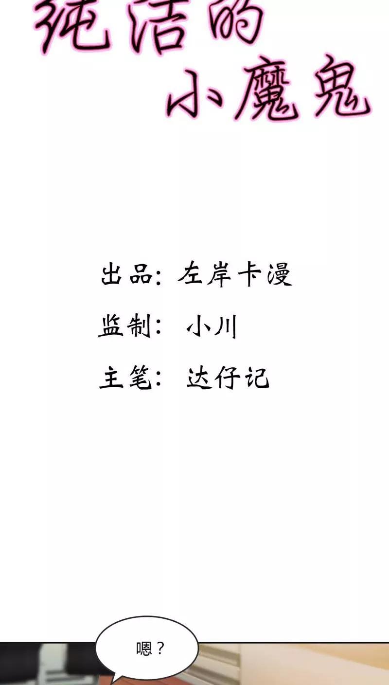 《纯洁的小魔鬼》第26话 这个女人已经被我包了 第2页