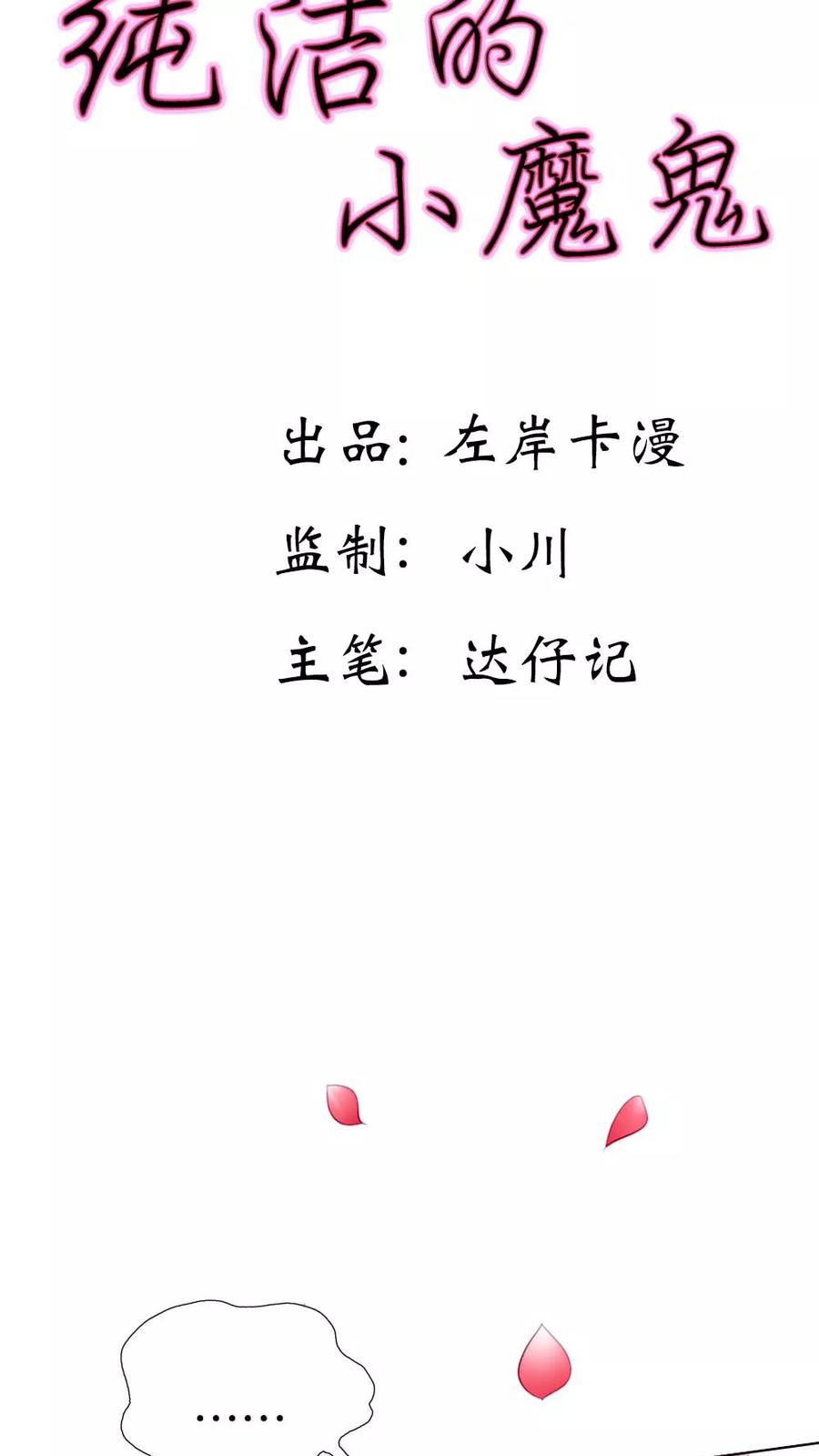 《纯洁的小魔鬼》第2话 英雄救美 第2页