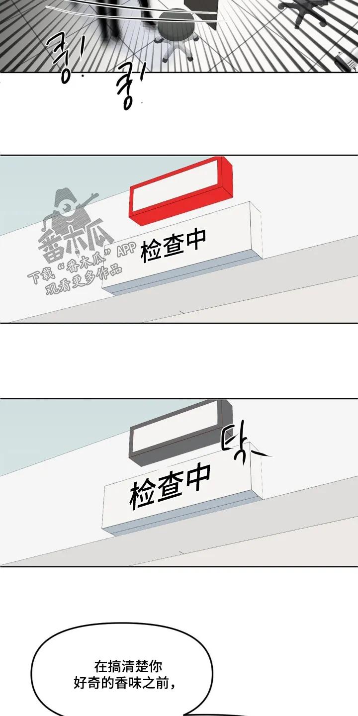 香味的边界 - 第118章：【第二季】检查 - 第14张图