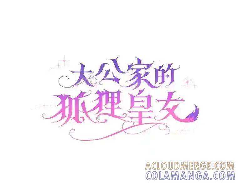 《大公家的狐狸皇女》58.筹备相亲宴会 第21页