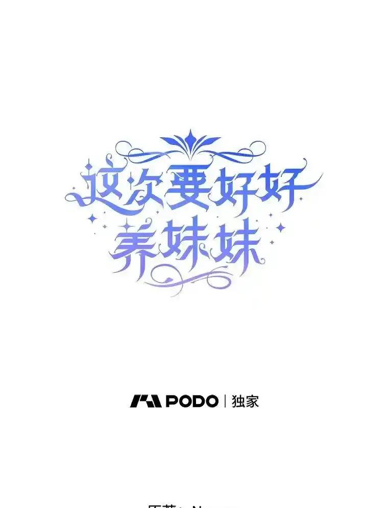 《这次要好好养妹妹》65.第65话 第19页