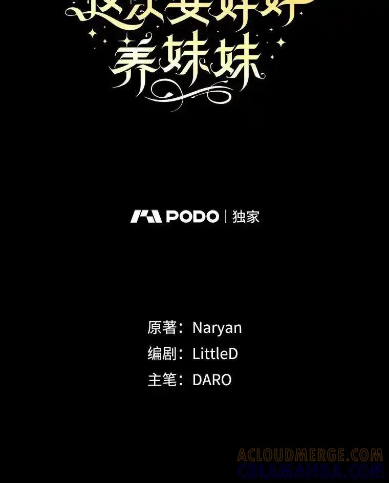 《这次要好好养妹妹》66.第66话 第9页