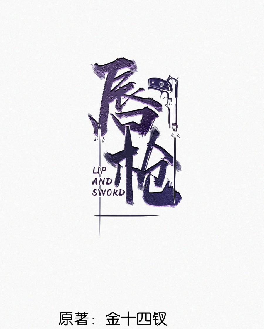 《唇枪》108 哟，还是老相好。 第2页