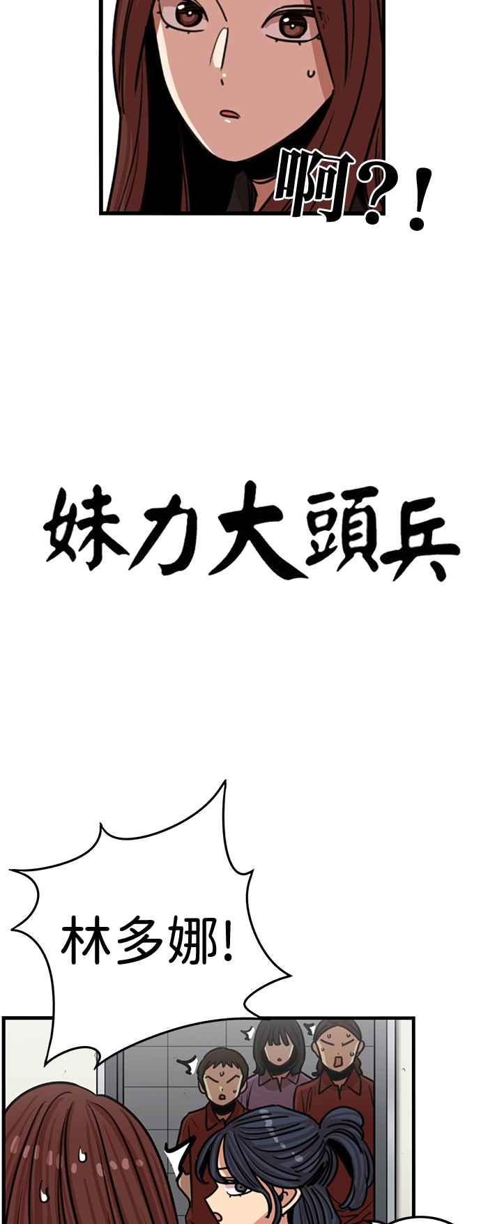 妹力大头兵 - 第373话 - 第39张图