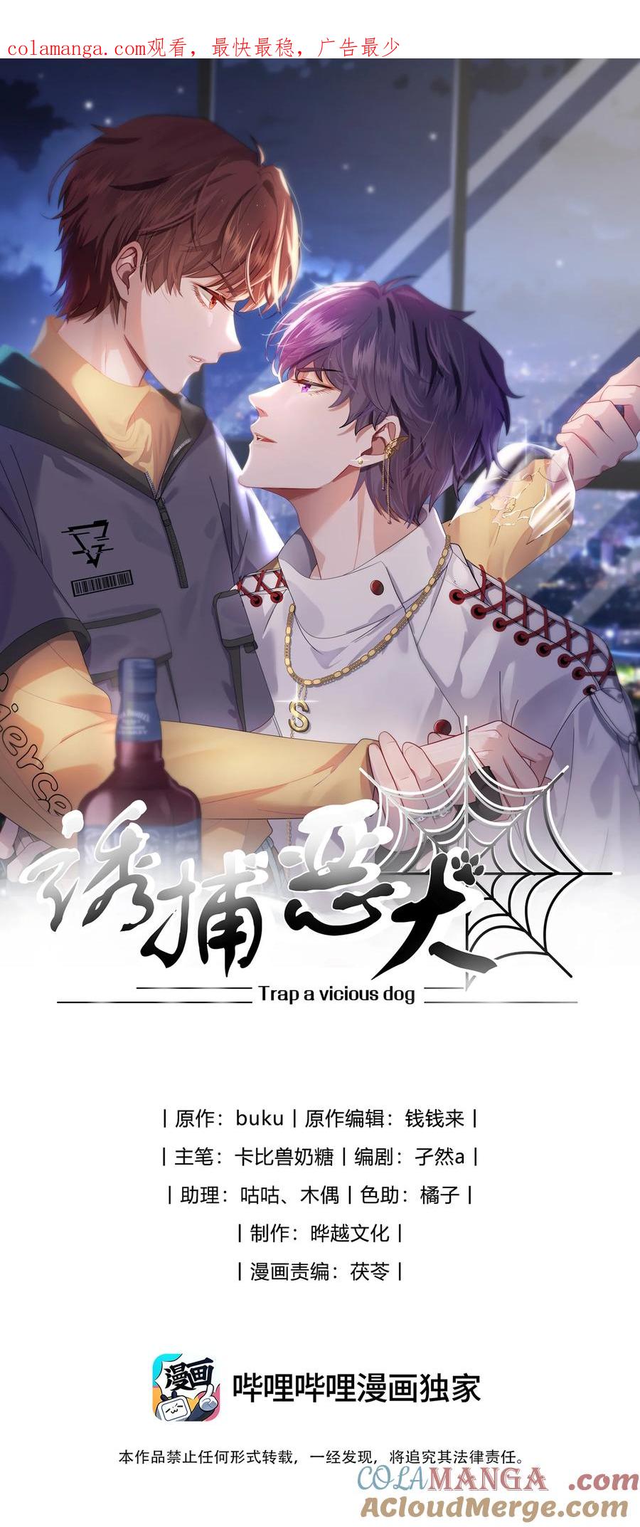《诱捕恶犬》第67话 做点令你记忆深刻的事~ 第1页