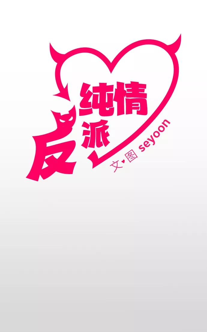 纯情反派 - 第9话 - 第2张图