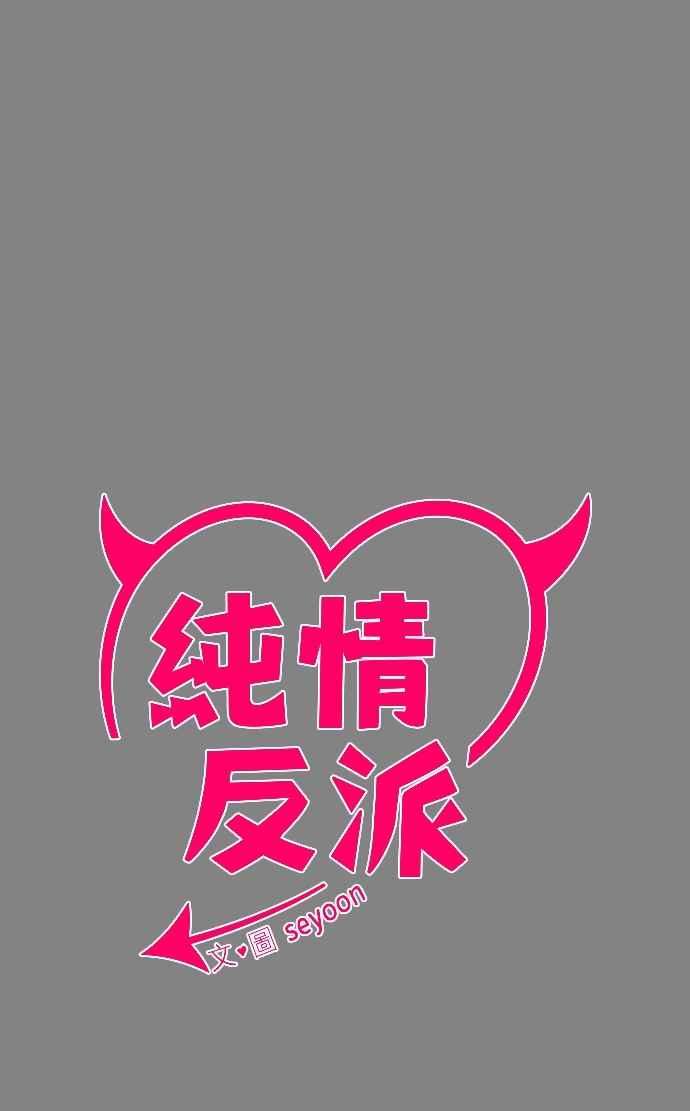 纯情反派 - 第二季 第25话 - 第8张图