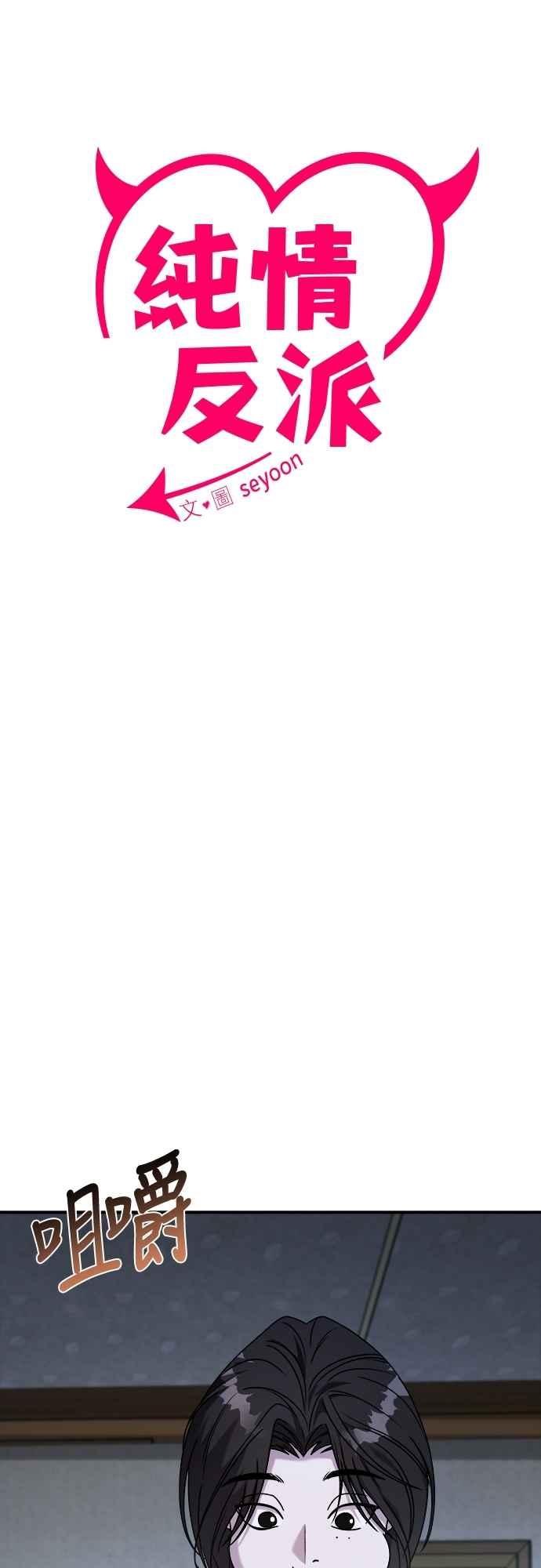 纯情反派 - 第二季 第28话 - 第3张图