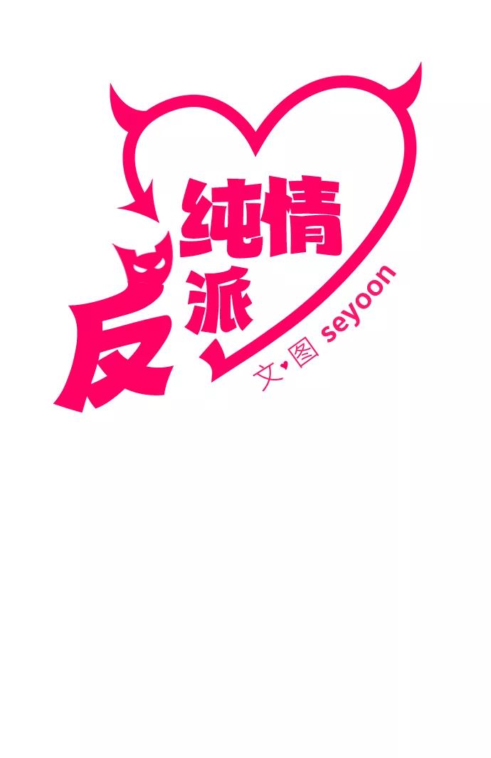 纯情反派 - 第10话 - 第11张图