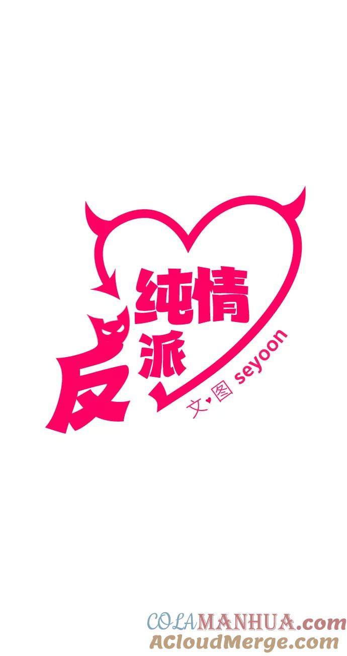 纯情反派 - 第13话 - 第10张图