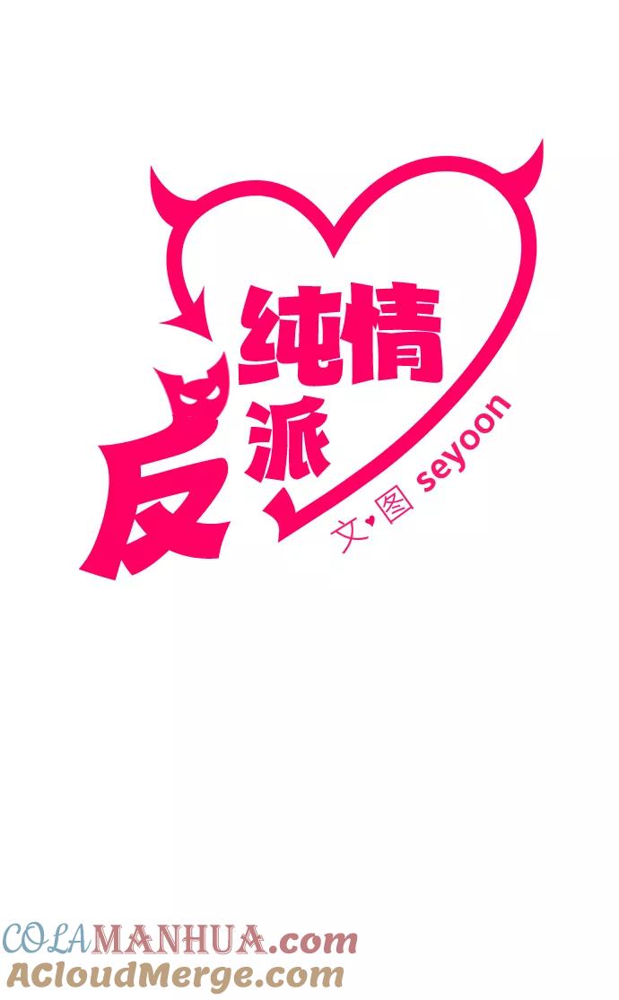 纯情反派 - 第14话 - 第5张图