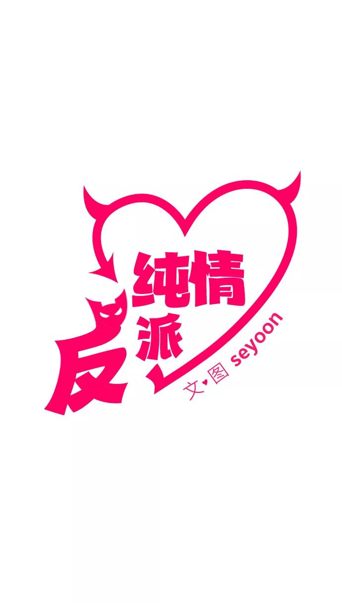 纯情反派 - 第15话 - 第8张图