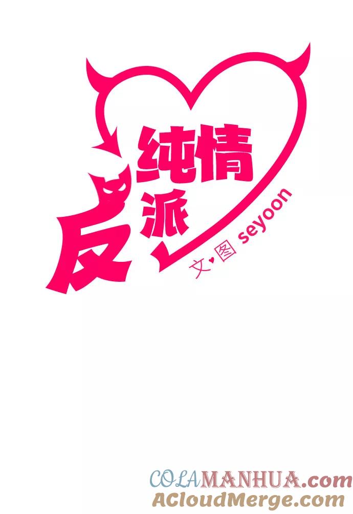 纯情反派 - 第16话 - 第58张图