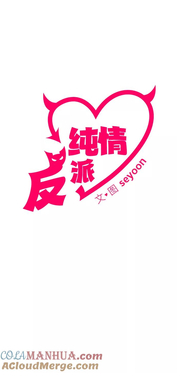 纯情反派 - 第17话 - 第13张图