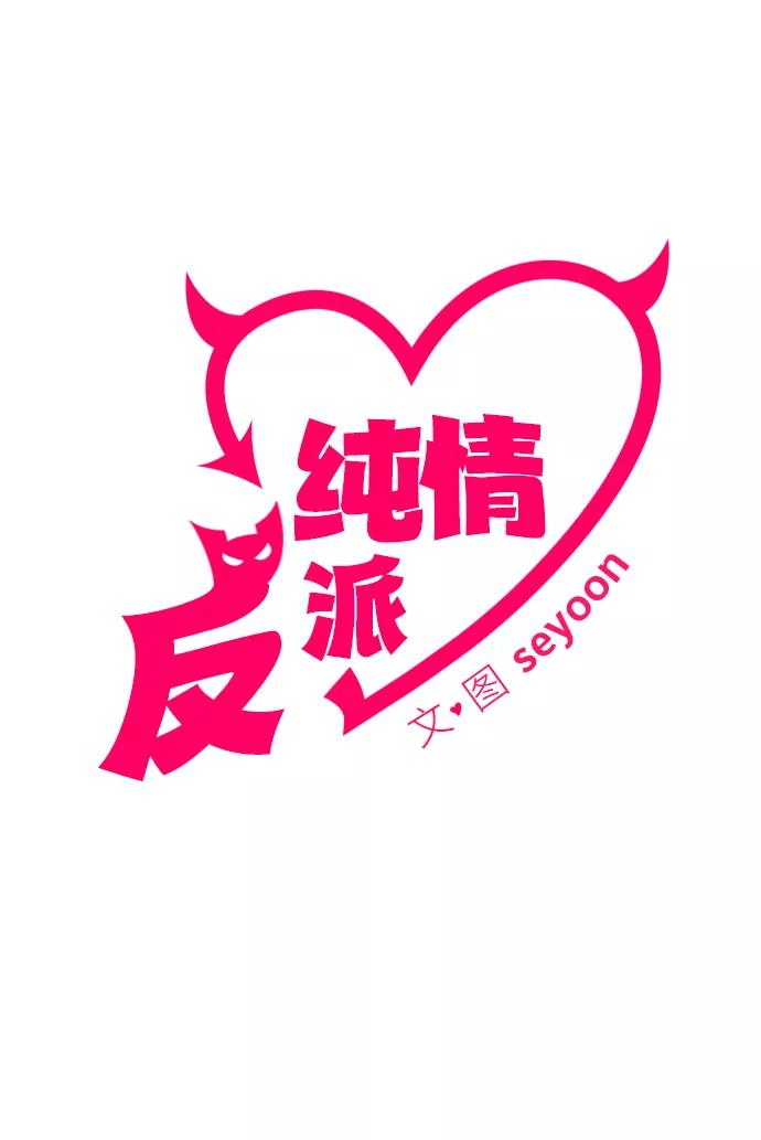 纯情反派 - 第1话 - 第44张图