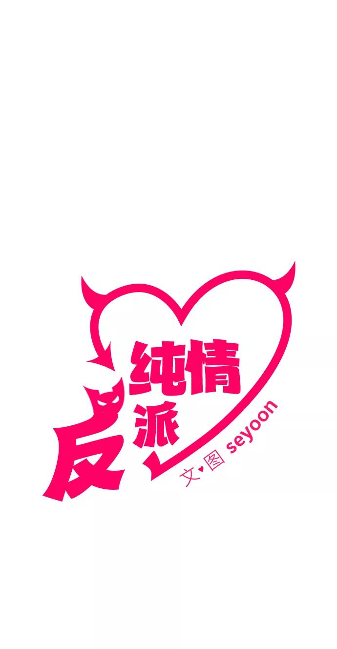 纯情反派 - 第21话 - 第6张图