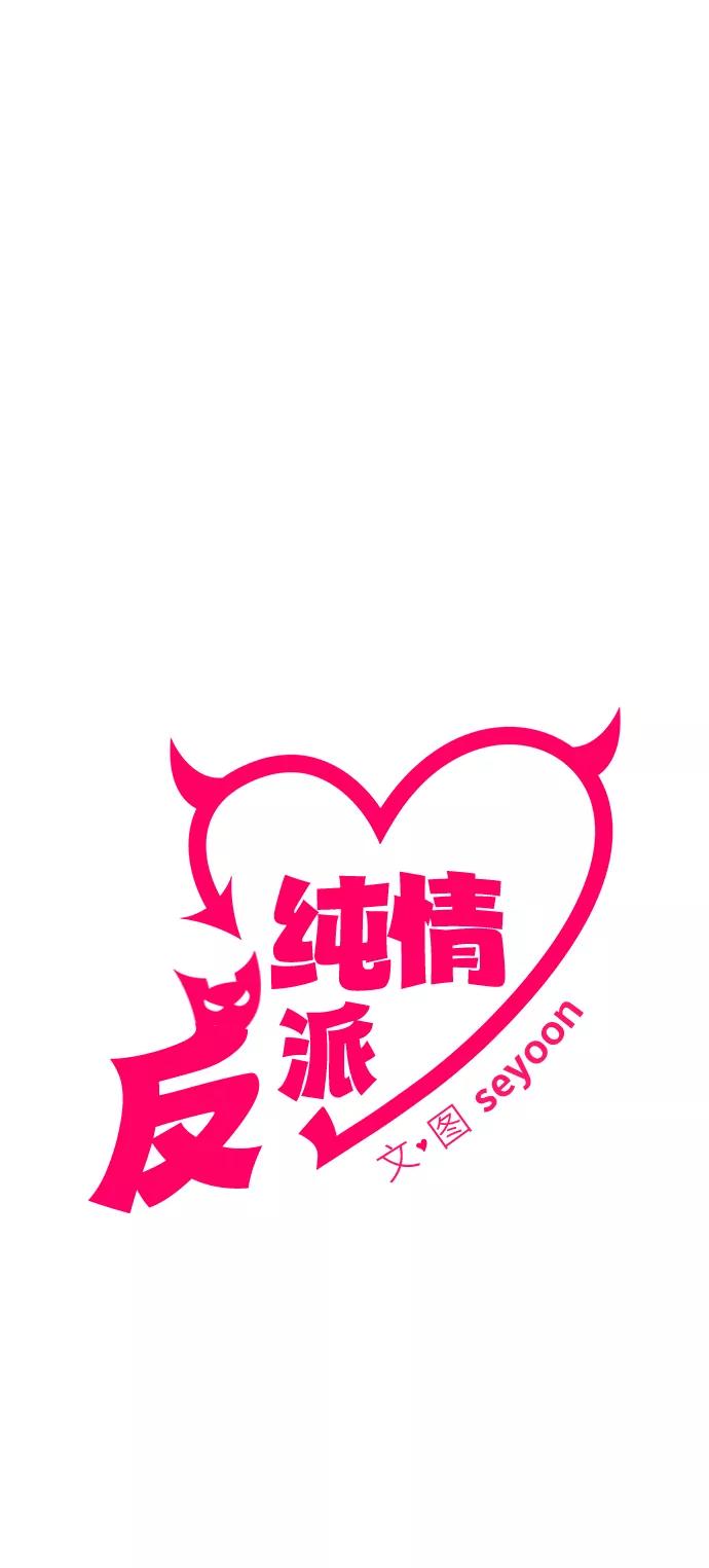 纯情反派 - 第26话 - 第13张图