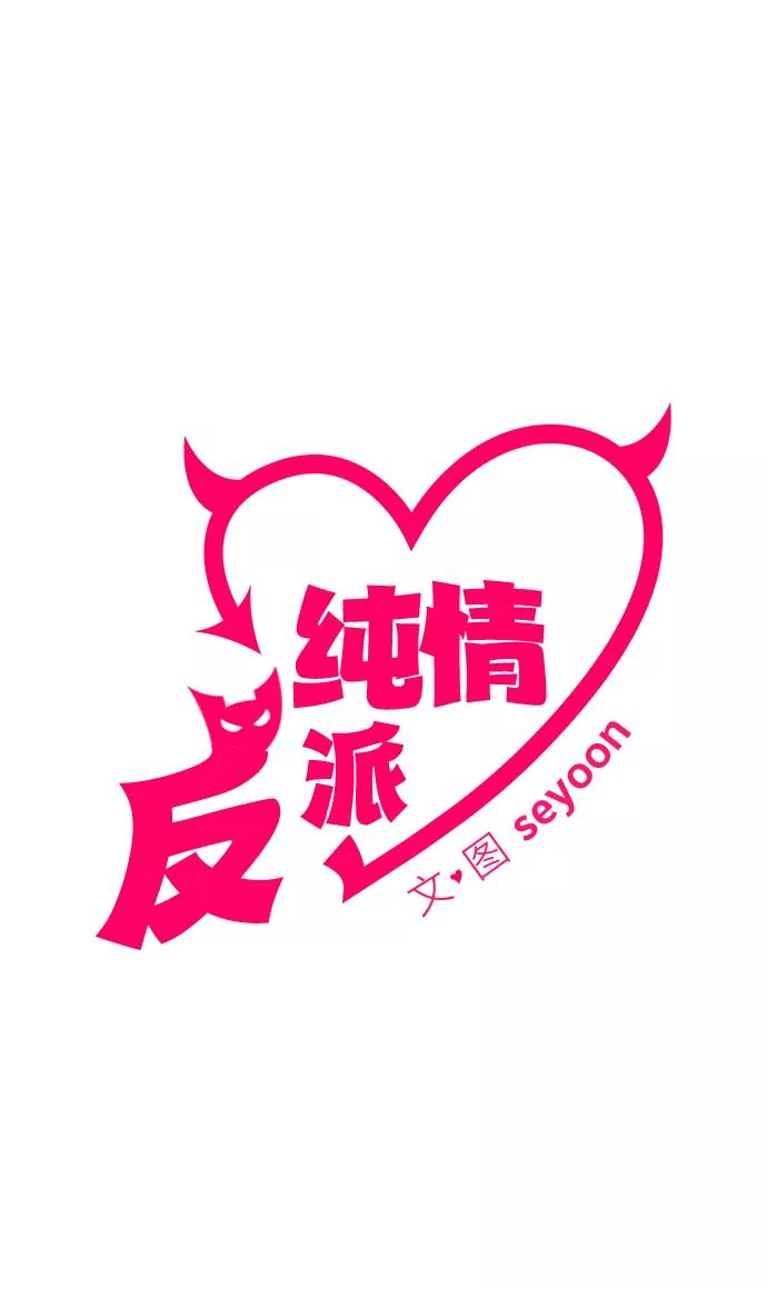 纯情反派 - 第27话 - 第2张图