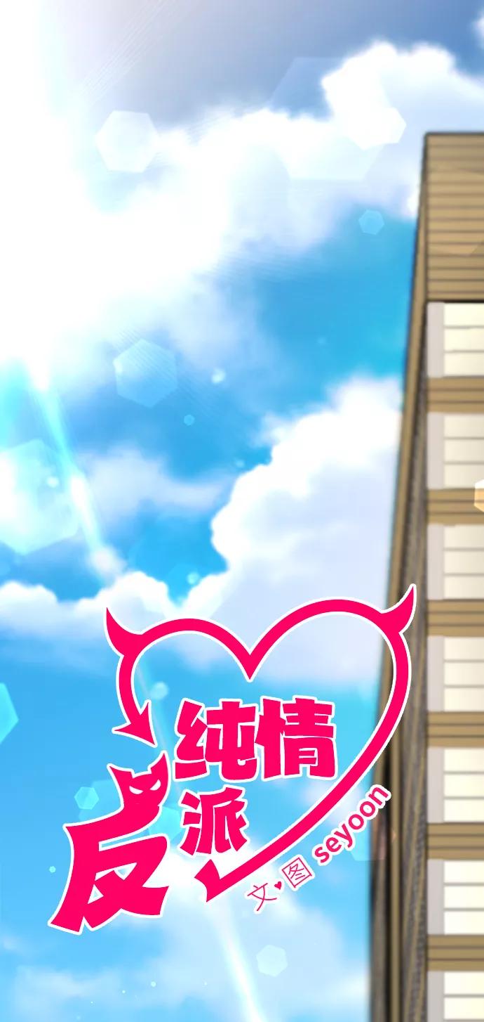 纯情反派 - 第28话 - 第2张图