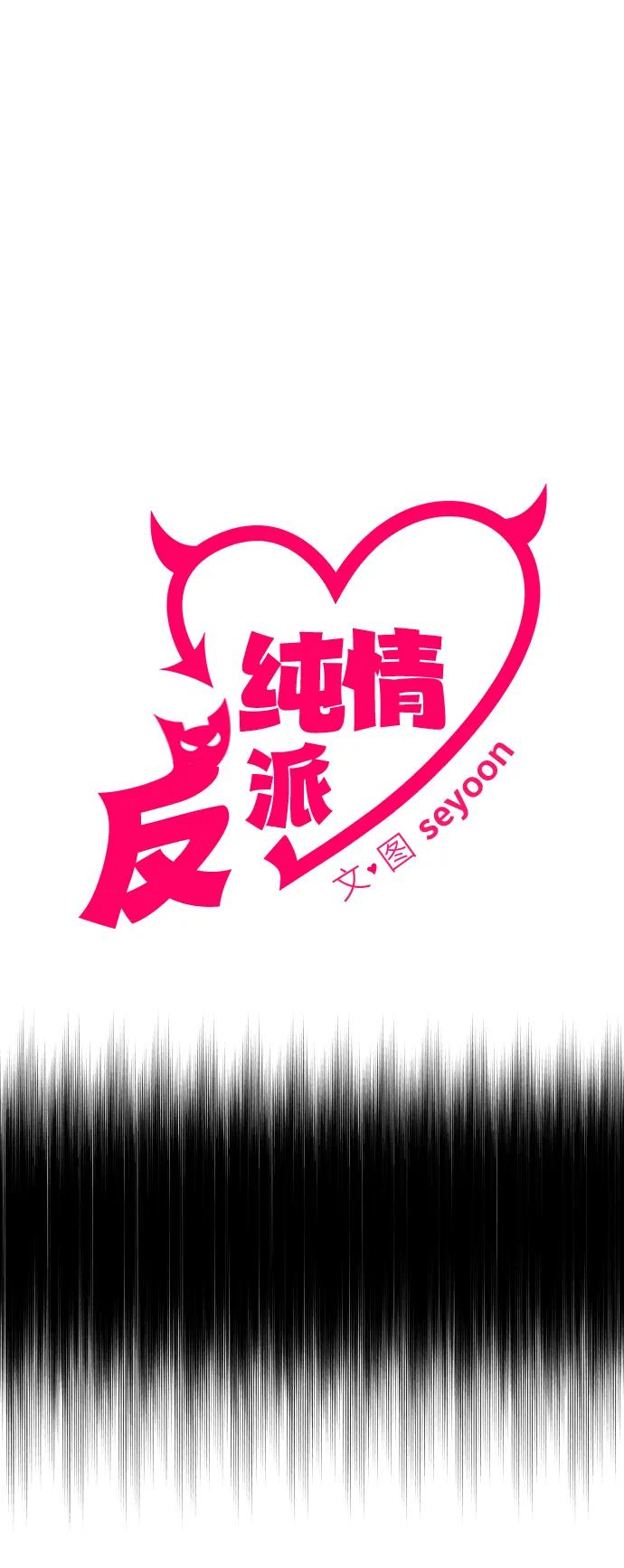 纯情反派 - 第33话 - 第4张图