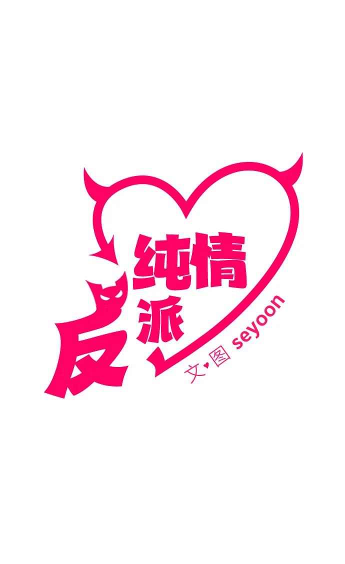 纯情反派 - 第34话 - 第2张图