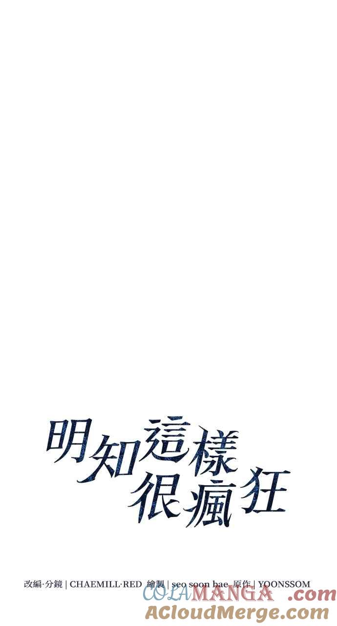 明知这样很疯狂 第36话 第19页