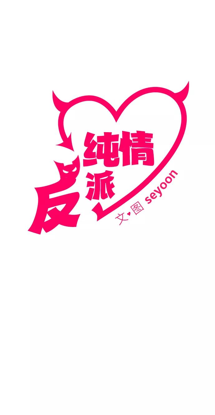 纯情反派 - 第3话 - 第2张图