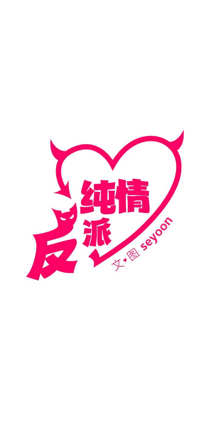 纯情反派 - 第39话 - 第9张图