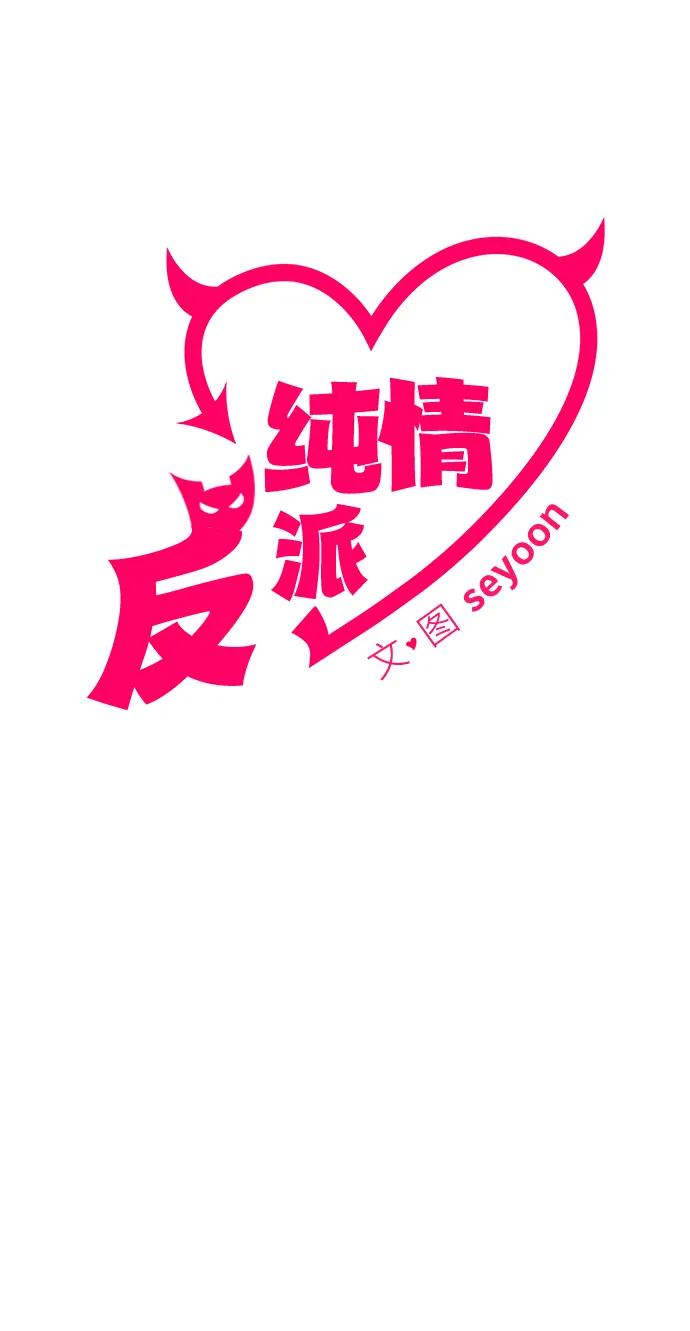 纯情反派 - 第44话 - 第28张图