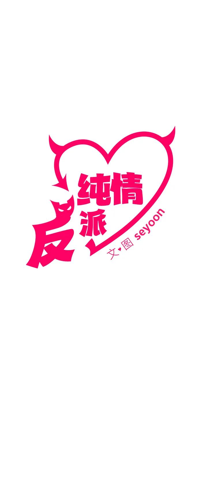 纯情反派 - 第45话 - 第12张图