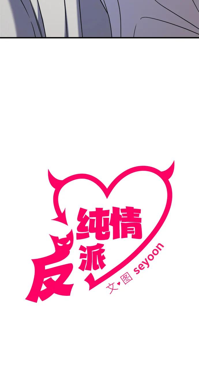 纯情反派 - 第48话 - 第23张图