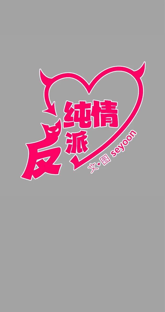 纯情反派 - 第50话 - 第20张图