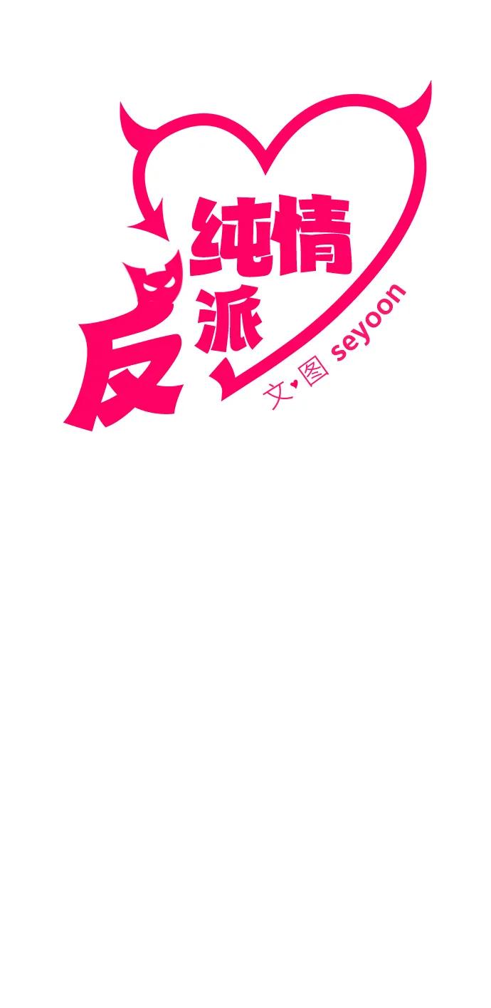 纯情反派 - 第51话 - 第5张图