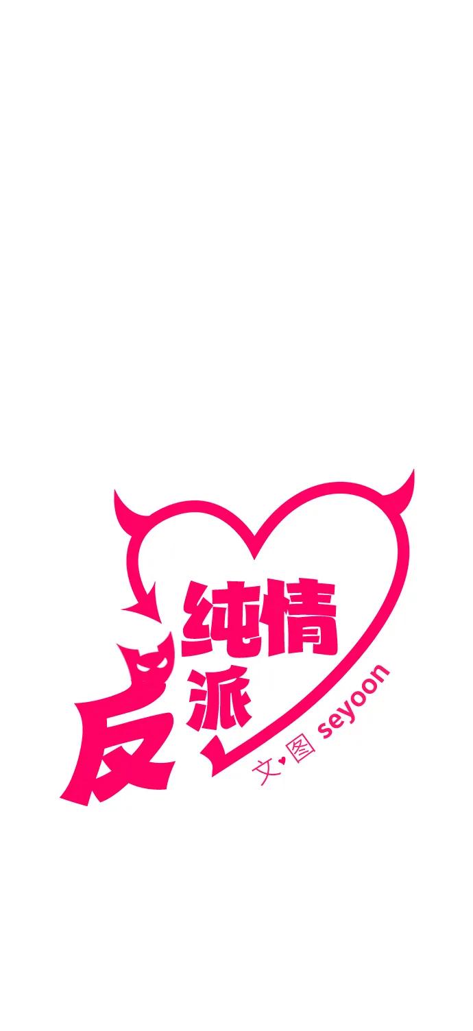 纯情反派 - 第53话 - 第27张图