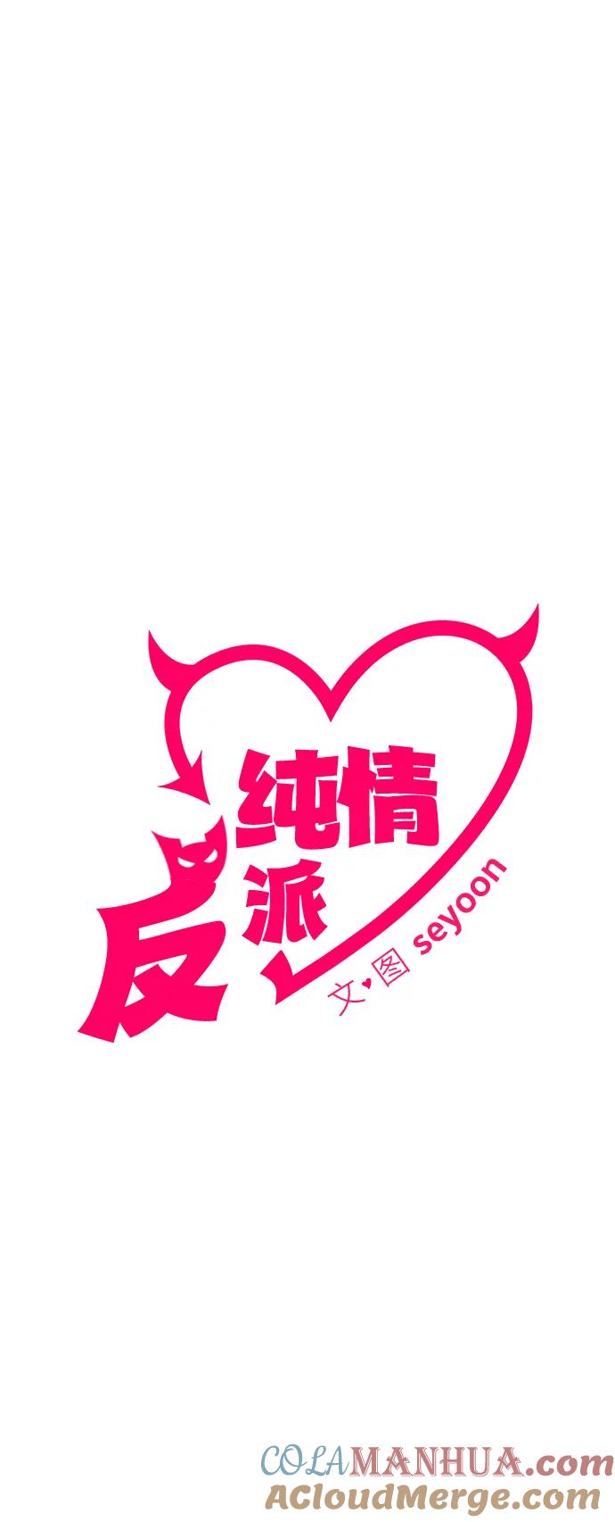 纯情反派 - 第54话 - 第17张图