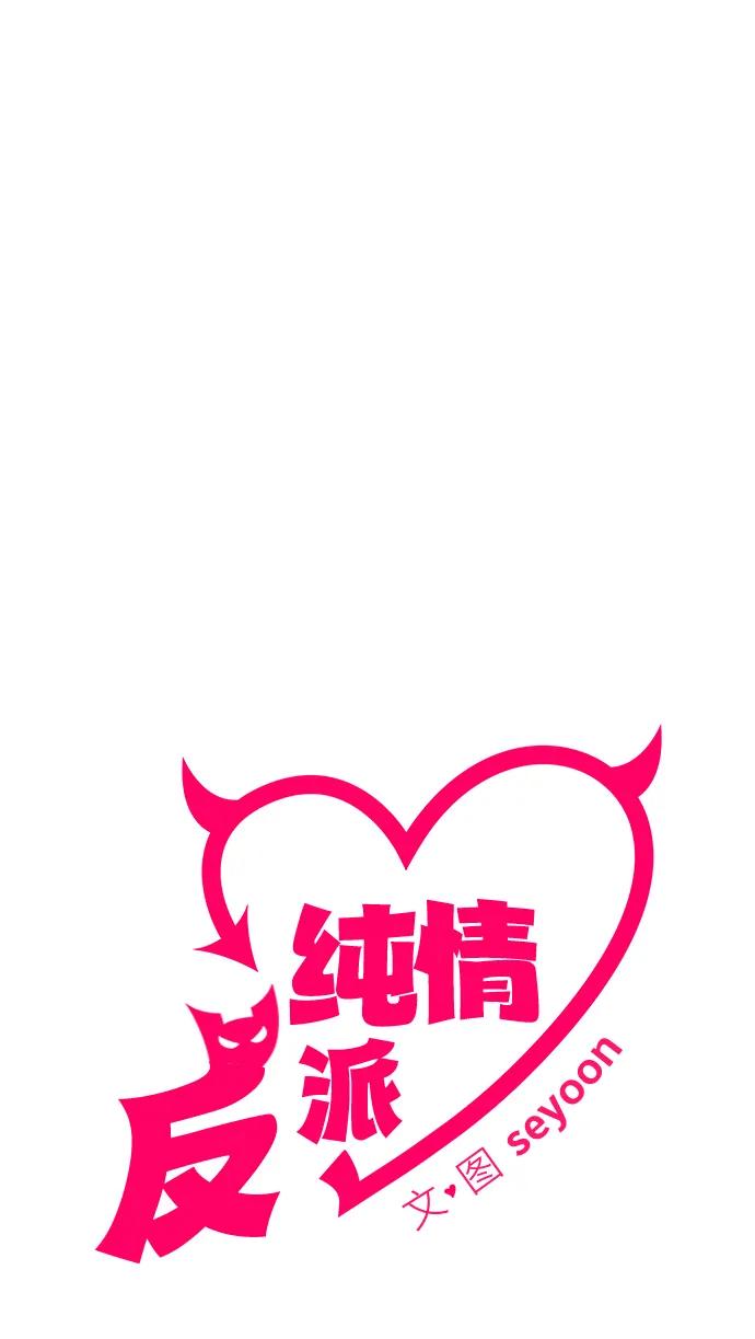 纯情反派 - 第55话 - 第11张图