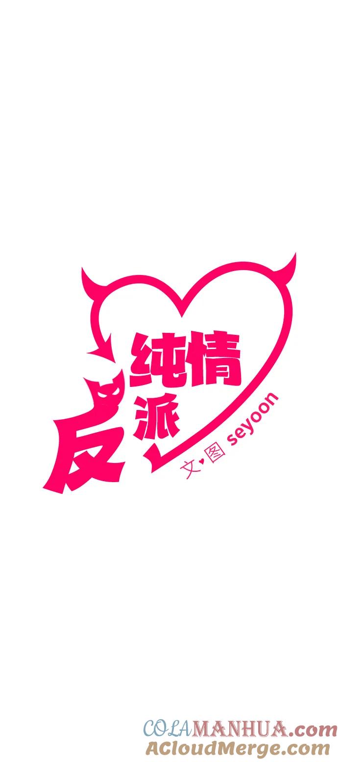 纯情反派 - 第56话 - 第61张图