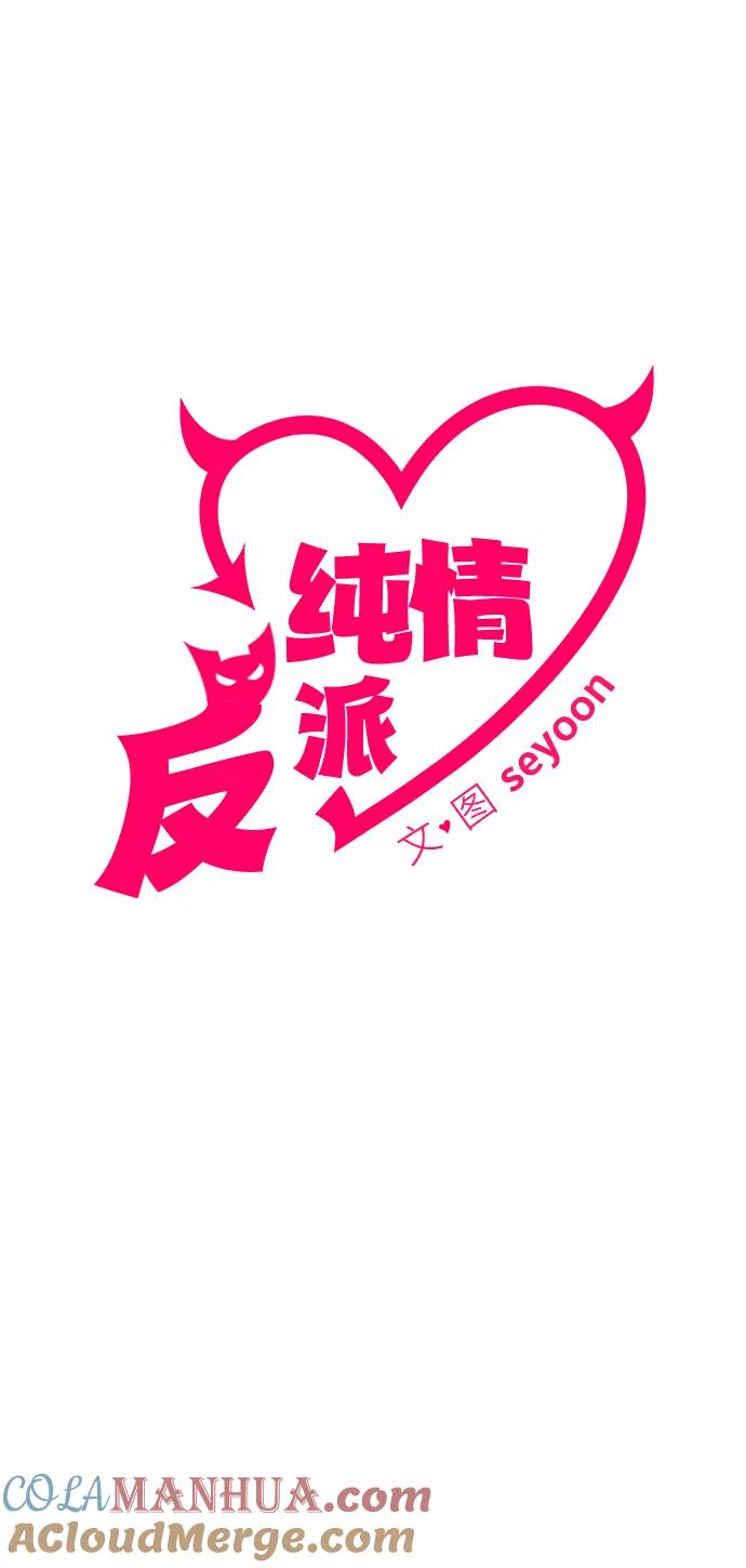 纯情反派 - 第59话 - 第9张图