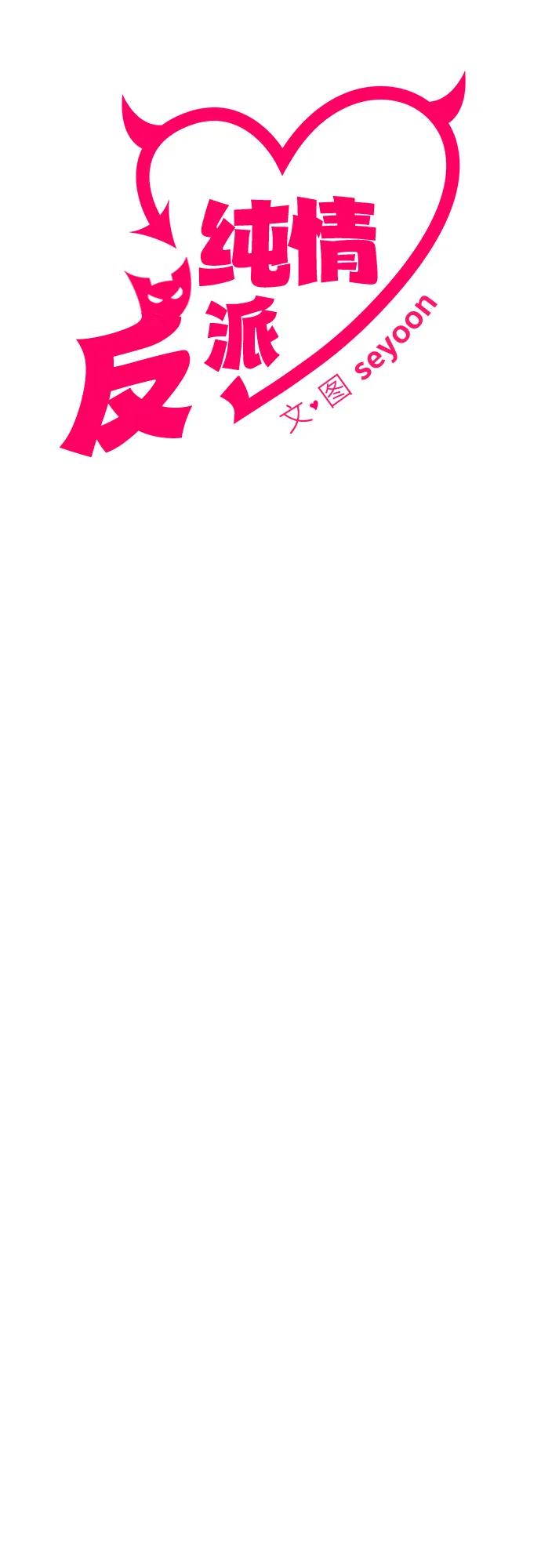 纯情反派 - 第60话 - 第18张图