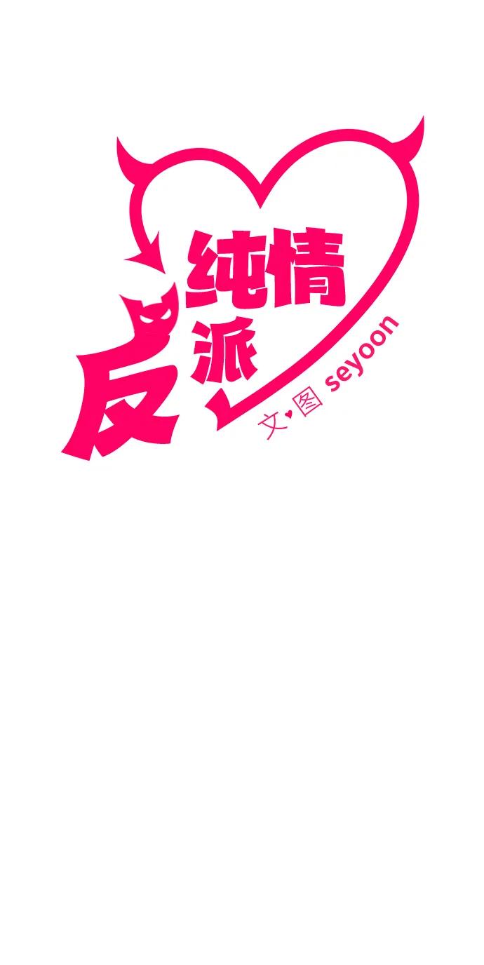 纯情反派 - 第61话 - 第16张图