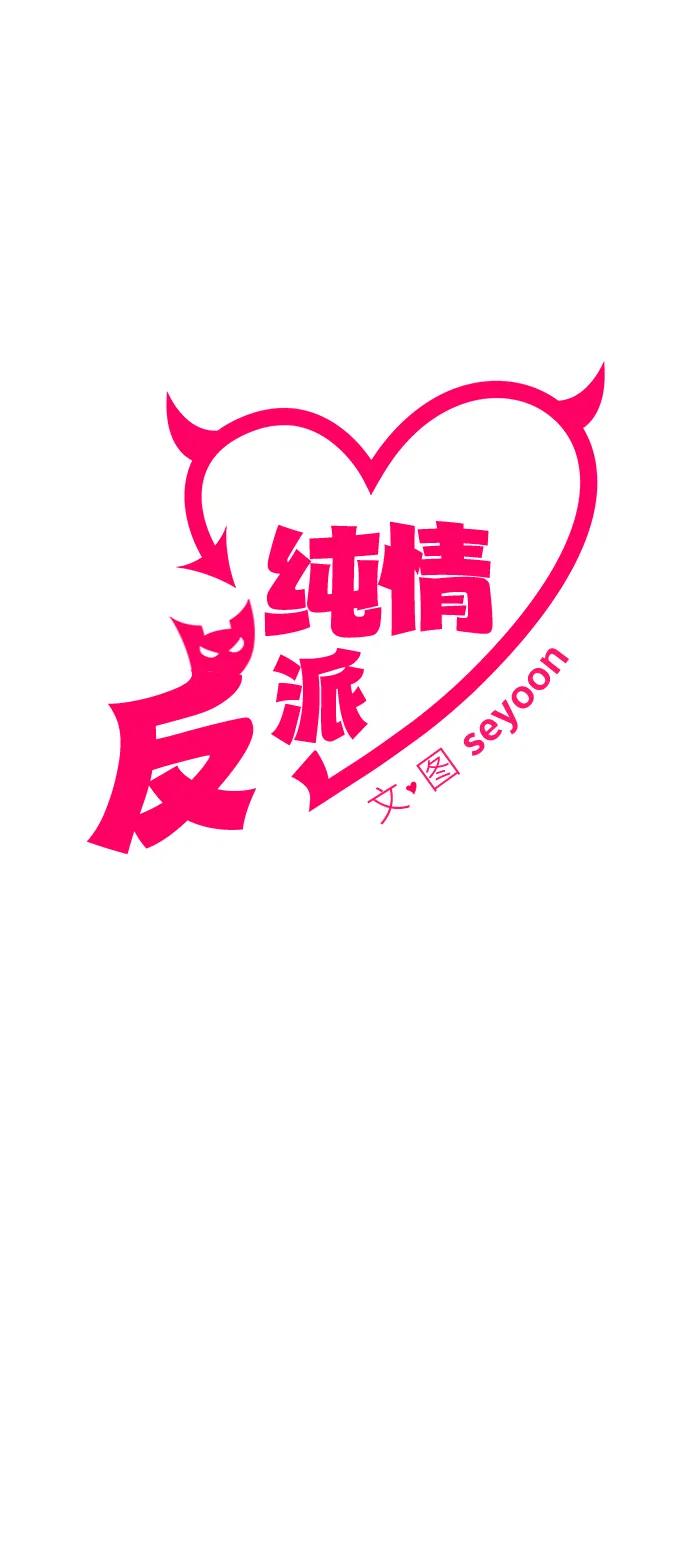 纯情反派 - 第65话 - 第40张图