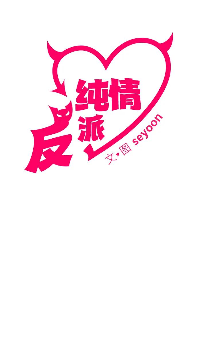 纯情反派 - 第66话 - 第10张图